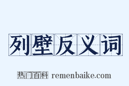 列壁反义词是什么意思的图片